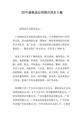 20xx年度副食品公司简介范文三则 聚焦国内贸易发展