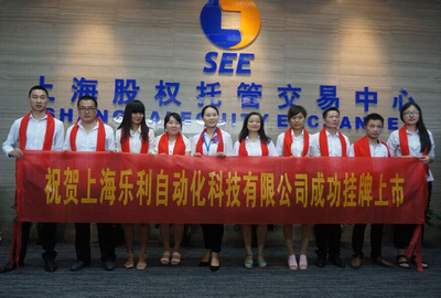 金领投资祝贺乐利科技在上股交成功挂牌上市并拓展货物及技术进出口业务